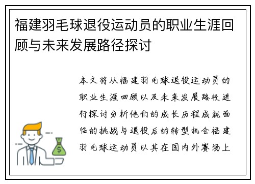 福建羽毛球退役运动员的职业生涯回顾与未来发展路径探讨