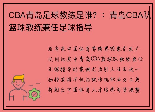 CBA青岛足球教练是谁？：青岛CBA队篮球教练兼任足球指导