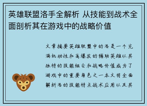 英雄联盟洛手全解析 从技能到战术全面剖析其在游戏中的战略价值