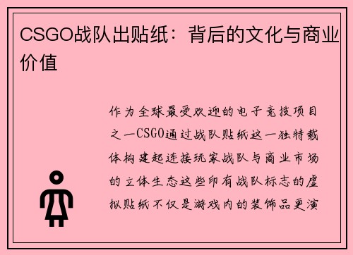 CSGO战队出贴纸：背后的文化与商业价值