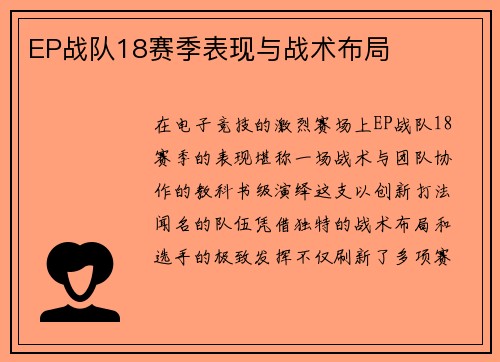 EP战队18赛季表现与战术布局