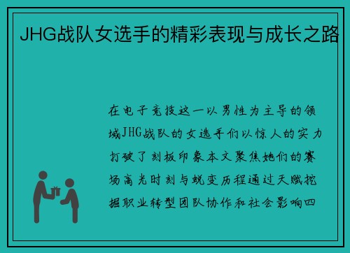 JHG战队女选手的精彩表现与成长之路