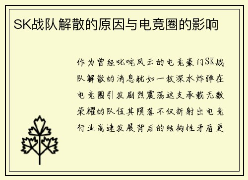 SK战队解散的原因与电竞圈的影响