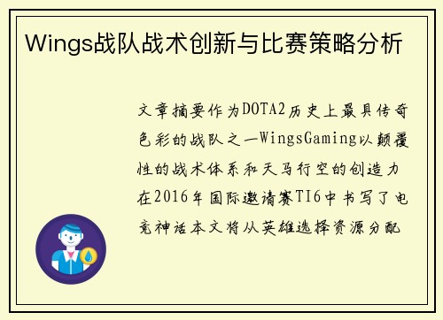 Wings战队战术创新与比赛策略分析