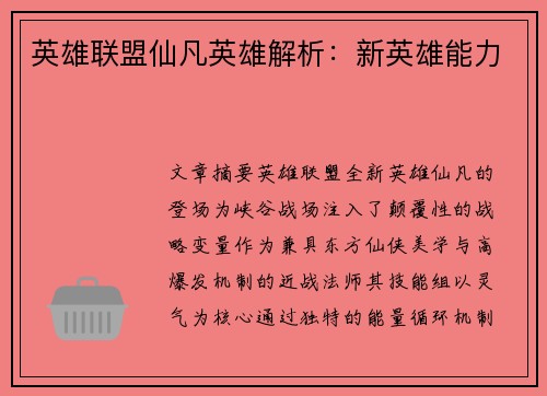 英雄联盟仙凡英雄解析：新英雄能力
