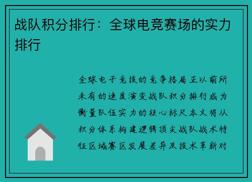 战队积分排行：全球电竞赛场的实力排行