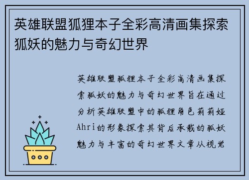 英雄联盟狐狸本子全彩高清画集探索狐妖的魅力与奇幻世界