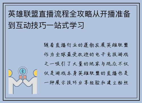 英雄联盟直播流程全攻略从开播准备到互动技巧一站式学习