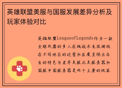 英雄联盟美服与国服发展差异分析及玩家体验对比