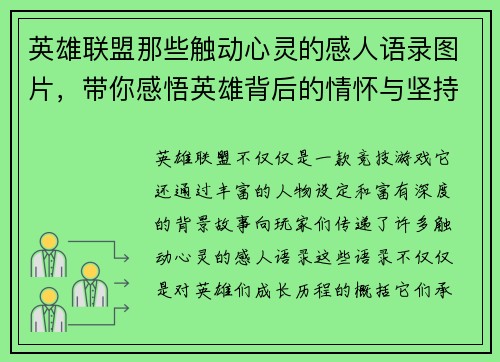 英雄联盟那些触动心灵的感人语录图片，带你感悟英雄背后的情怀与坚持