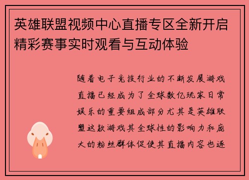 英雄联盟视频中心直播专区全新开启精彩赛事实时观看与互动体验