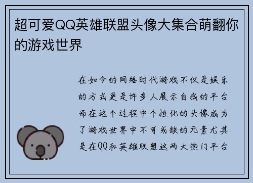 超可爱QQ英雄联盟头像大集合萌翻你的游戏世界