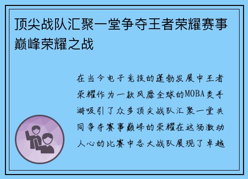 顶尖战队汇聚一堂争夺王者荣耀赛事巅峰荣耀之战