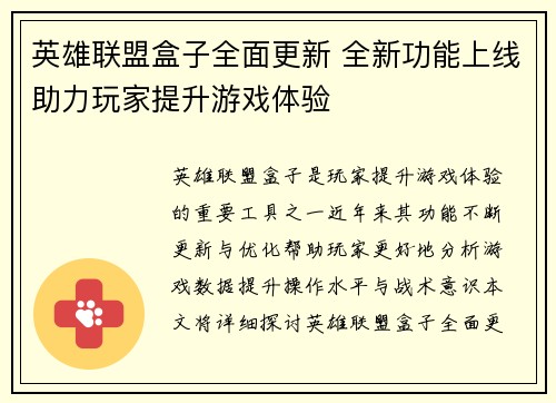 英雄联盟盒子全面更新 全新功能上线助力玩家提升游戏体验