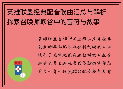 英雄联盟经典配音歌曲汇总与解析：探索召唤师峡谷中的音符与故事