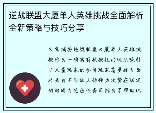 逆战联盟大厦单人英雄挑战全面解析全新策略与技巧分享
