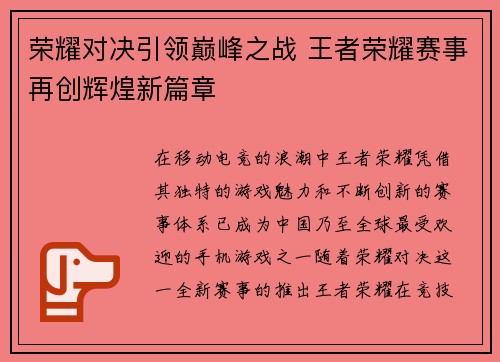 荣耀对决引领巅峰之战 王者荣耀赛事再创辉煌新篇章
