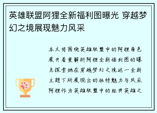 英雄联盟阿狸全新福利图曝光 穿越梦幻之境展现魅力风采