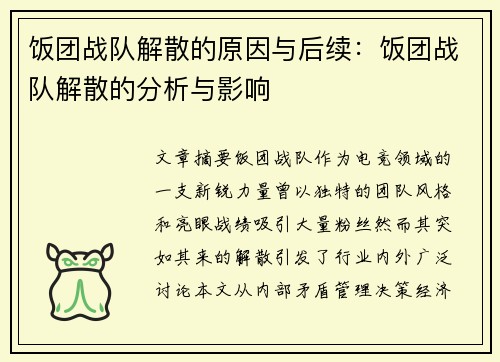 饭团战队解散的原因与后续：饭团战队解散的分析与影响