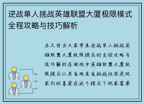逆战单人挑战英雄联盟大厦极限模式全程攻略与技巧解析