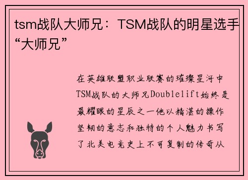 tsm战队大师兄：TSM战队的明星选手“大师兄”