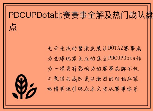 PDCUPDota比赛赛事全解及热门战队盘点