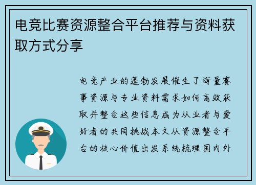 电竞比赛资源整合平台推荐与资料获取方式分享
