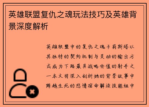 英雄联盟复仇之魂玩法技巧及英雄背景深度解析