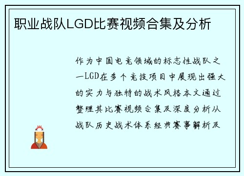 职业战队LGD比赛视频合集及分析