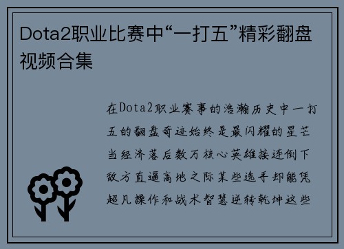 Dota2职业比赛中“一打五”精彩翻盘视频合集
