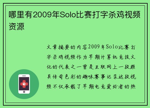 哪里有2009年Solo比赛打字杀鸡视频资源