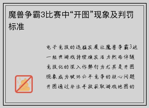 魔兽争霸3比赛中“开图”现象及判罚标准