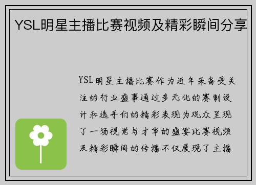 YSL明星主播比赛视频及精彩瞬间分享