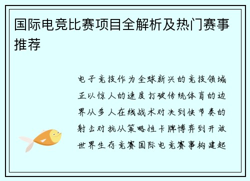国际电竞比赛项目全解析及热门赛事推荐