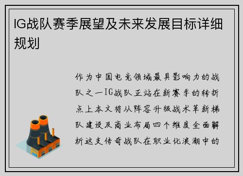 IG战队赛季展望及未来发展目标详细规划
