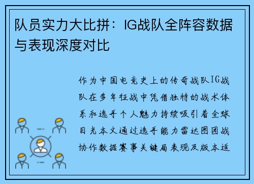 队员实力大比拼：IG战队全阵容数据与表现深度对比