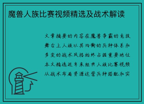 魔兽人族比赛视频精选及战术解读