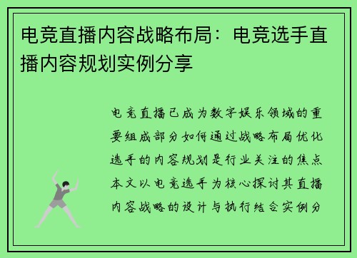 电竞直播内容战略布局：电竞选手直播内容规划实例分享
