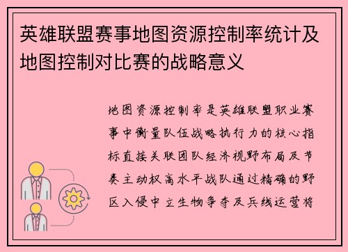英雄联盟赛事地图资源控制率统计及地图控制对比赛的战略意义