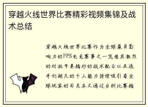 穿越火线世界比赛精彩视频集锦及战术总结