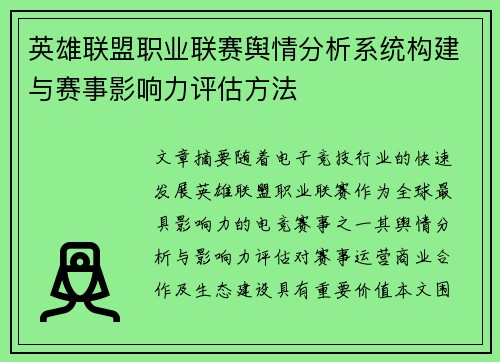 英雄联盟职业联赛舆情分析系统构建与赛事影响力评估方法