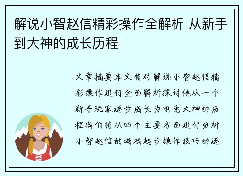 解说小智赵信精彩操作全解析 从新手到大神的成长历程