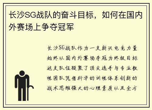 长沙SG战队的奋斗目标，如何在国内外赛场上争夺冠军