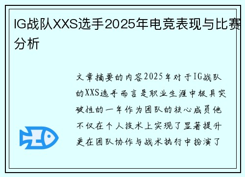 IG战队XXS选手2025年电竞表现与比赛分析