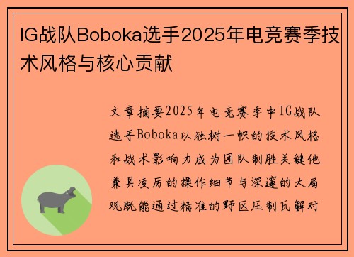 IG战队Boboka选手2025年电竞赛季技术风格与核心贡献