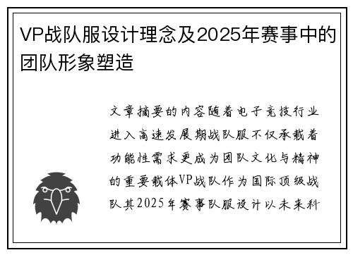VP战队服设计理念及2025年赛事中的团队形象塑造