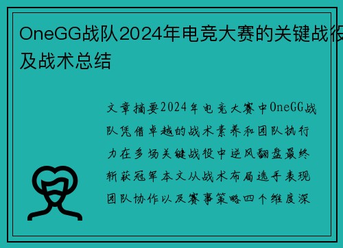OneGG战队2024年电竞大赛的关键战役及战术总结
