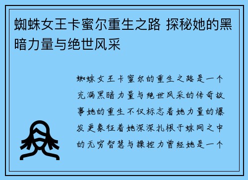 蜘蛛女王卡蜜尔重生之路 探秘她的黑暗力量与绝世风采