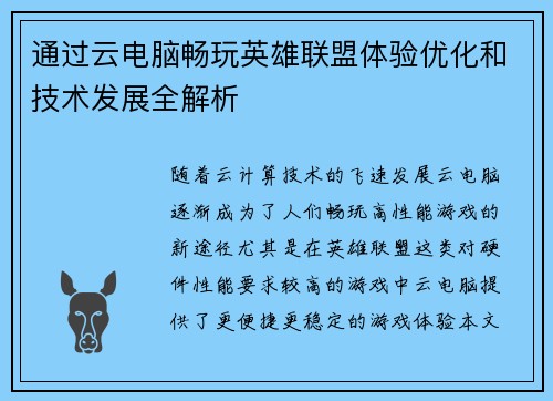 通过云电脑畅玩英雄联盟体验优化和技术发展全解析
