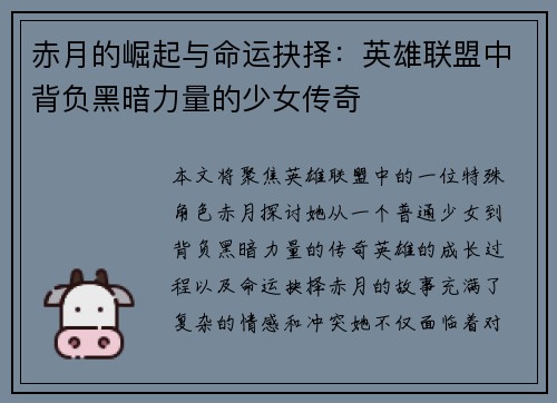 赤月的崛起与命运抉择：英雄联盟中背负黑暗力量的少女传奇
